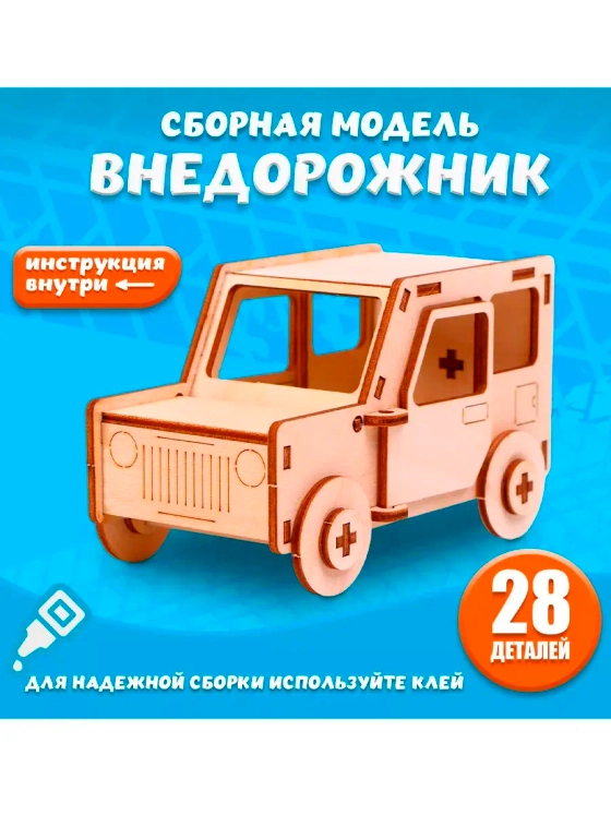 Сборная модель-машина Внедорожник