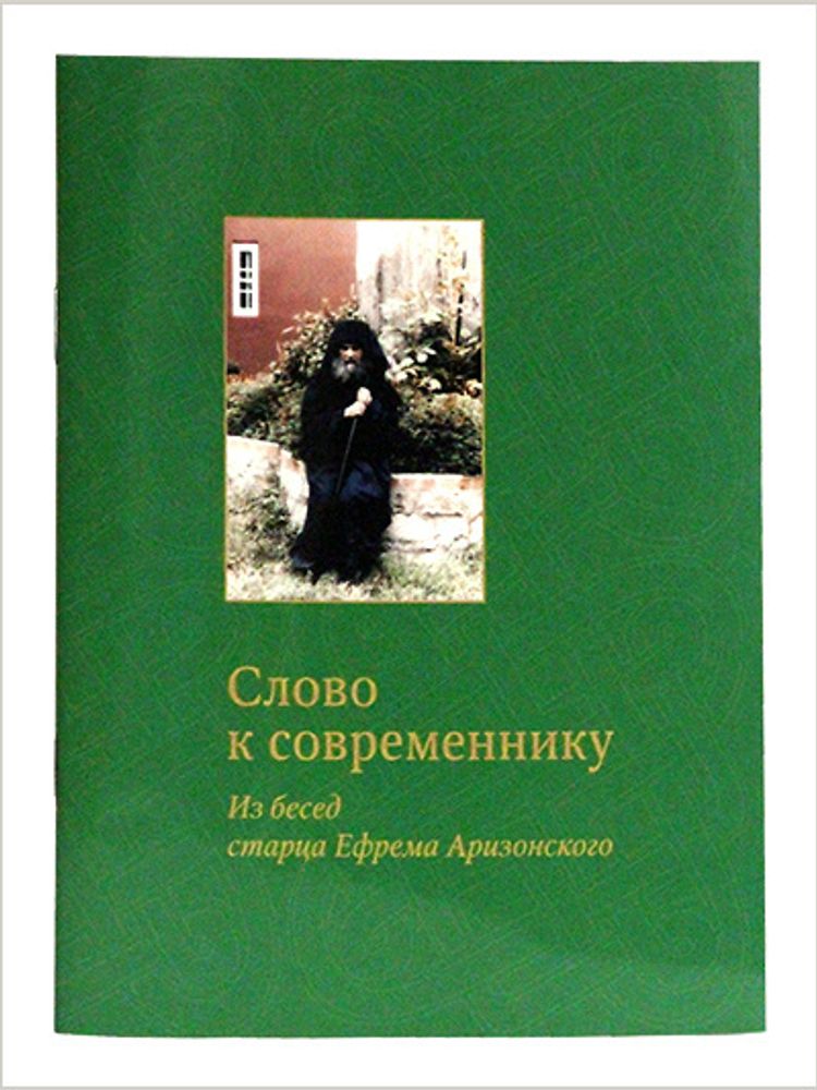 Слово к современнику: Из бесед старца Ефрема Аризонского (Московская Патриархия РПЦ)