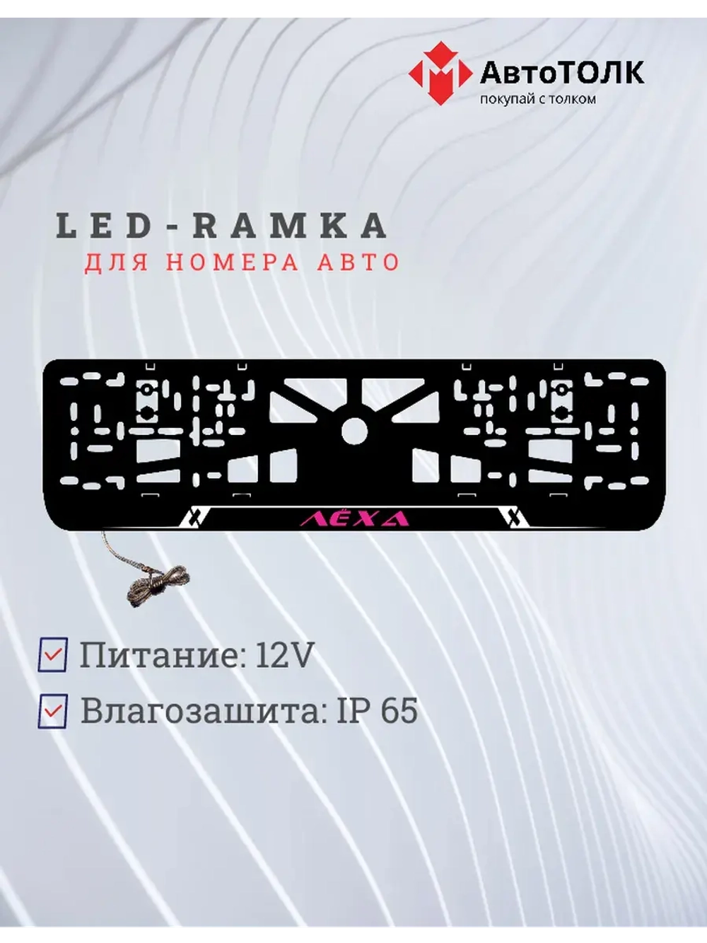 LED рамка. PURPLE Надпись Лёха.
