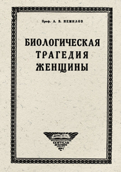 Биологическая трагедия женщины. Очерк физиологии женского организма | Немилов Антон Витальевич