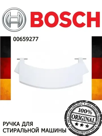 Ручка люка для стиральной машины 00659277