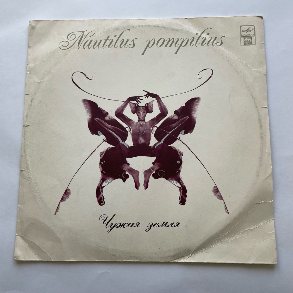 Винтажная виниловая пластинка LP Nautilus Pompilius Наути лус Помпи лиус Чужая Земля (Россия 1992) Прогулки По Воде