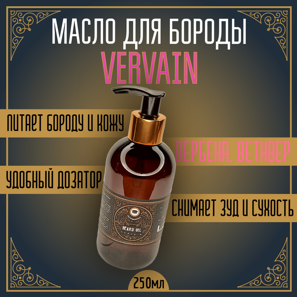 BARBER SIZE. Масло для бороды и усов MOYABORODA "VERVAIN" (органик, цитрус). (250мл.)