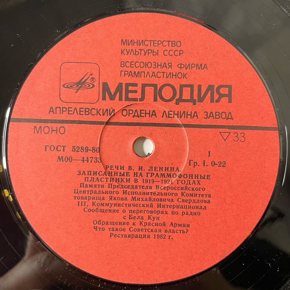 Винтажная виниловая пластинка LP В. И. Ленин Речи В.И. Ленина, Записанные На Граммофонные Пластинки В 1919 - 1921 Годах (СССР 1982)
