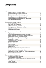 Евангелие в таблицах и схемах