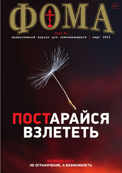 Журнал "Фома" № 3 (227) март 2022г