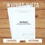 Журнал по учету противоаварийных, противопожарных тренировок
