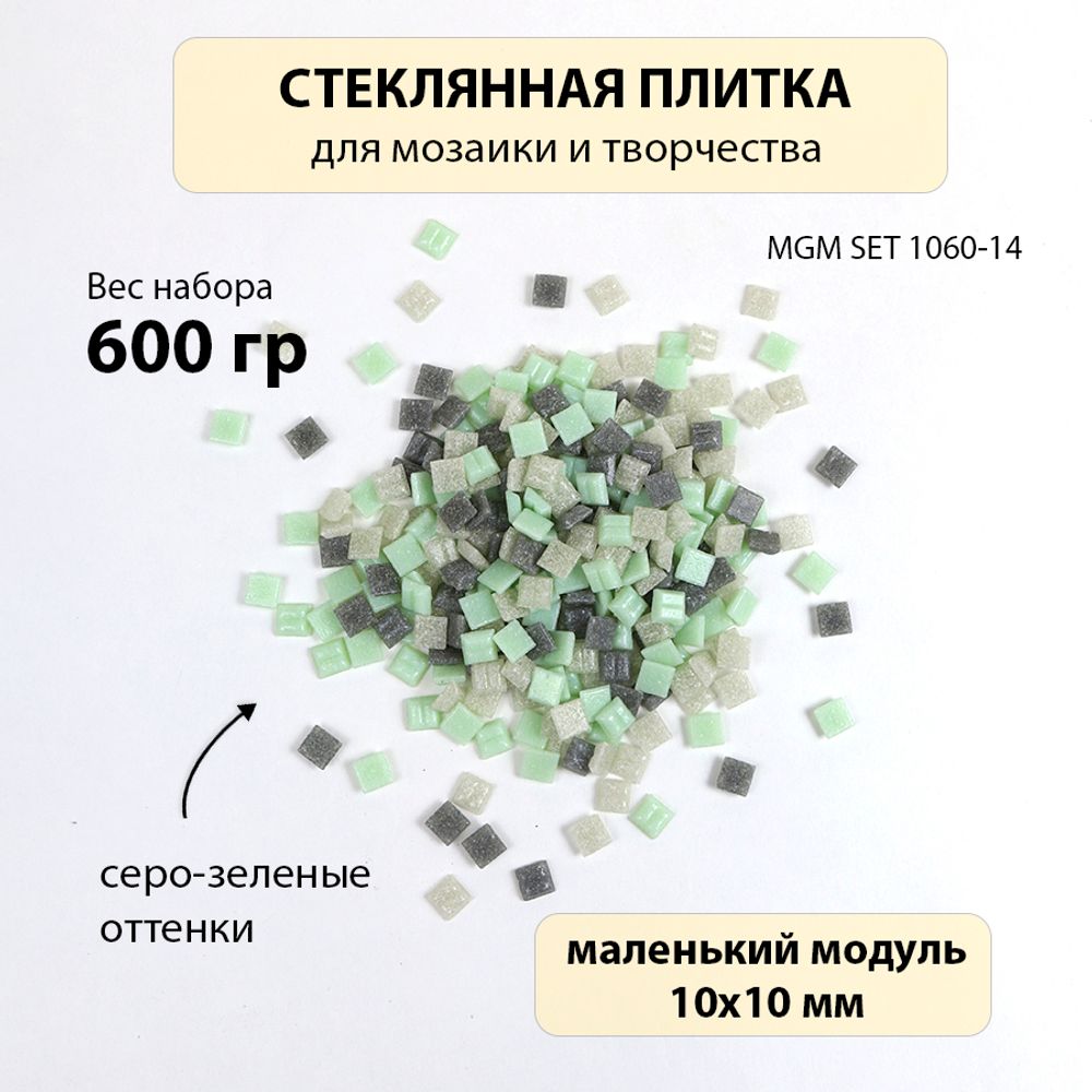 Набор стеклянной плитки 10х10х3 серо-зеленый MGMSET 1060-14 600 гр