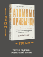 Атомные привычки. Как приобрести хорошие привычки и избавиться от плохих Простой и надежный способ избавиться от плохих привычек и завести хорошие