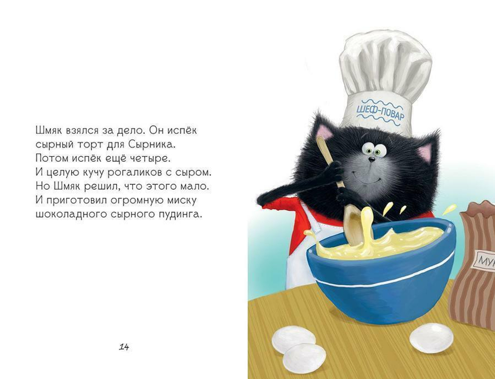 Котенок Шмяк и сырник-Друзья навек