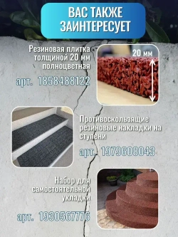 Резиновая плитка для дома, гаража, улицы и сада, из резиновой крошки размер 500*500*30 (4 шт)