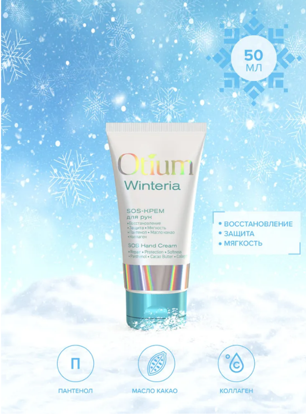SOS-КРЕМ ДЛЯ РУК OTIUM WINTERIA