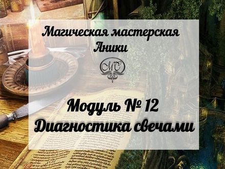 Модуль "Диагностика свечами"