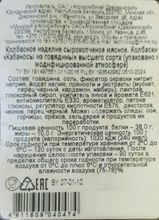 Колбаски сырокопченые Кабаносы из говядины Дзержинский