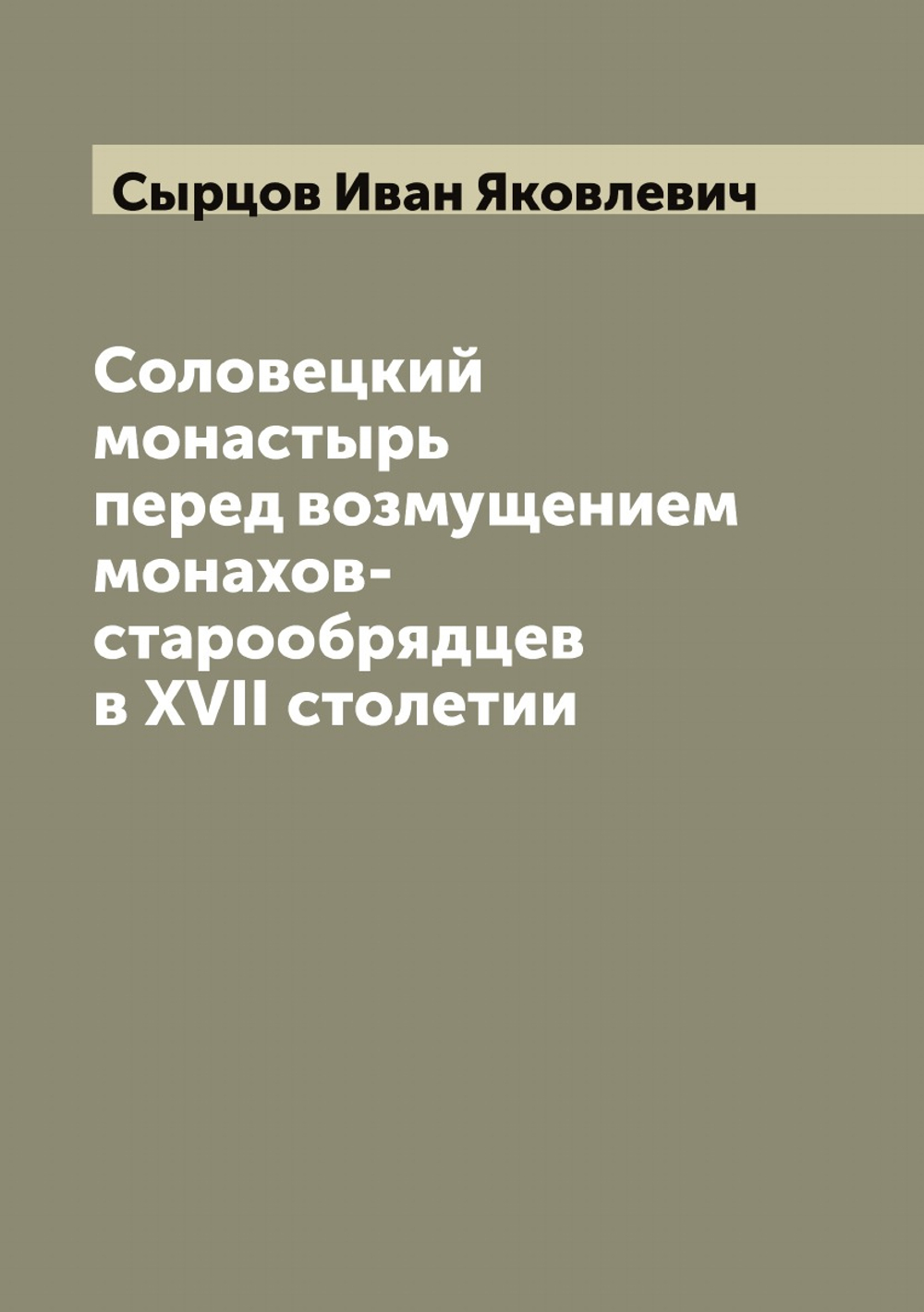 Соловецкий монастырь перед возмущением монахов-старообрядцев в XVII столетии | Сырцов Иван Яковлевич