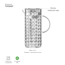 Кувшин с колбой для льда Tiffany 1,75 л акрил, прозрачный
