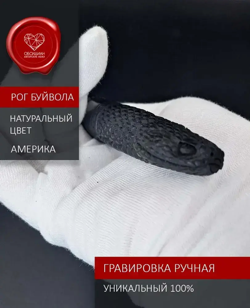 Обсидиановый нож с рукоятью из рога черного буйвола с гравировкой (под заказ)