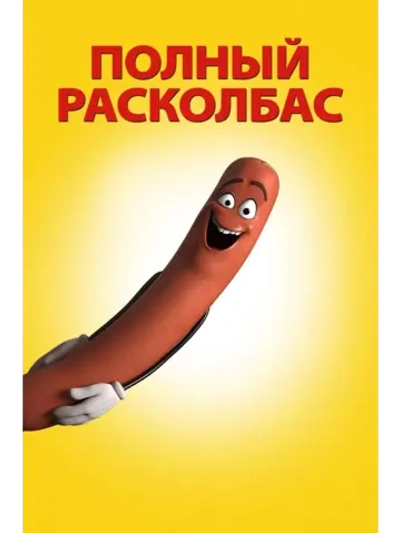 Полный расколбас (2016) (DVD-R), Мультфильм DVD