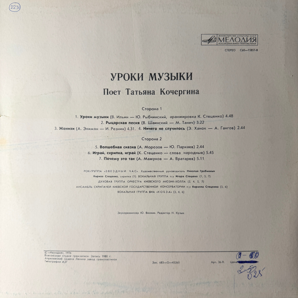 Виниловая пластинка Татьяна Кочергина ‎– Поет Татьяна Кочергина. Уроки музыки (Мелодия) LP
