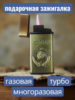 подарочная зажигалка газовая Герб СССР, бронзовый