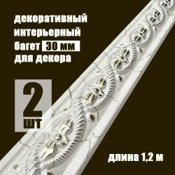 Багет интерьерный 2 шт. декоративный профиль 30*14*1200 кракелюр молочный с золотом "Милан" (ПИ30М)