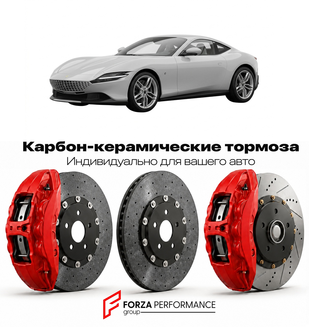 Карбон-керамическая тормозная система для Ferrari Roma Spider 2023-2026 Феррари