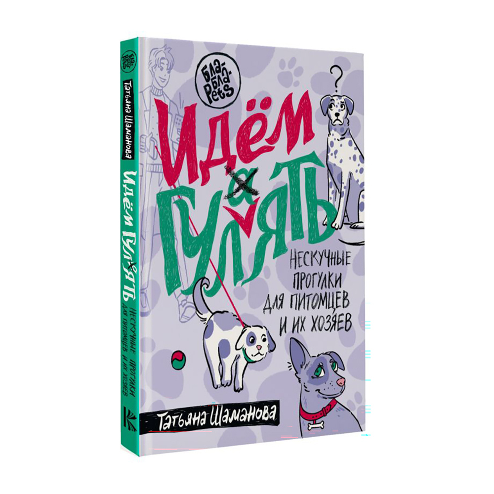 Шаманова Т.Г. Идем ГУЛаЯТЬ. Нескучные прогулки для питомцев и их хозяев