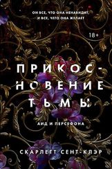 Прикосновение тьмы