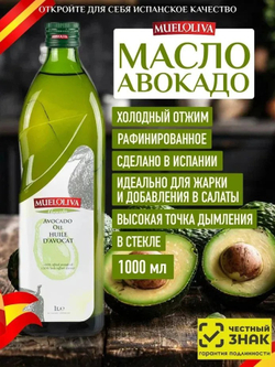 Масло Авокадо, 1 литр, рафинированное, из Испании, холодный отжим, для салатов, для жарки, MUELOLIVA