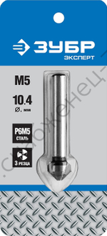 ЗУБР 10.4x50 мм, для раззенковки М5, Конусный зенкер, Профессионал (29730-5)