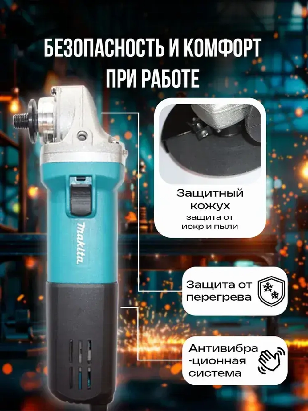 Болгарка 125 с регулировкой оборотов электрическая УШМ макита 9558HN, угловая шлифовальная машина сетевая