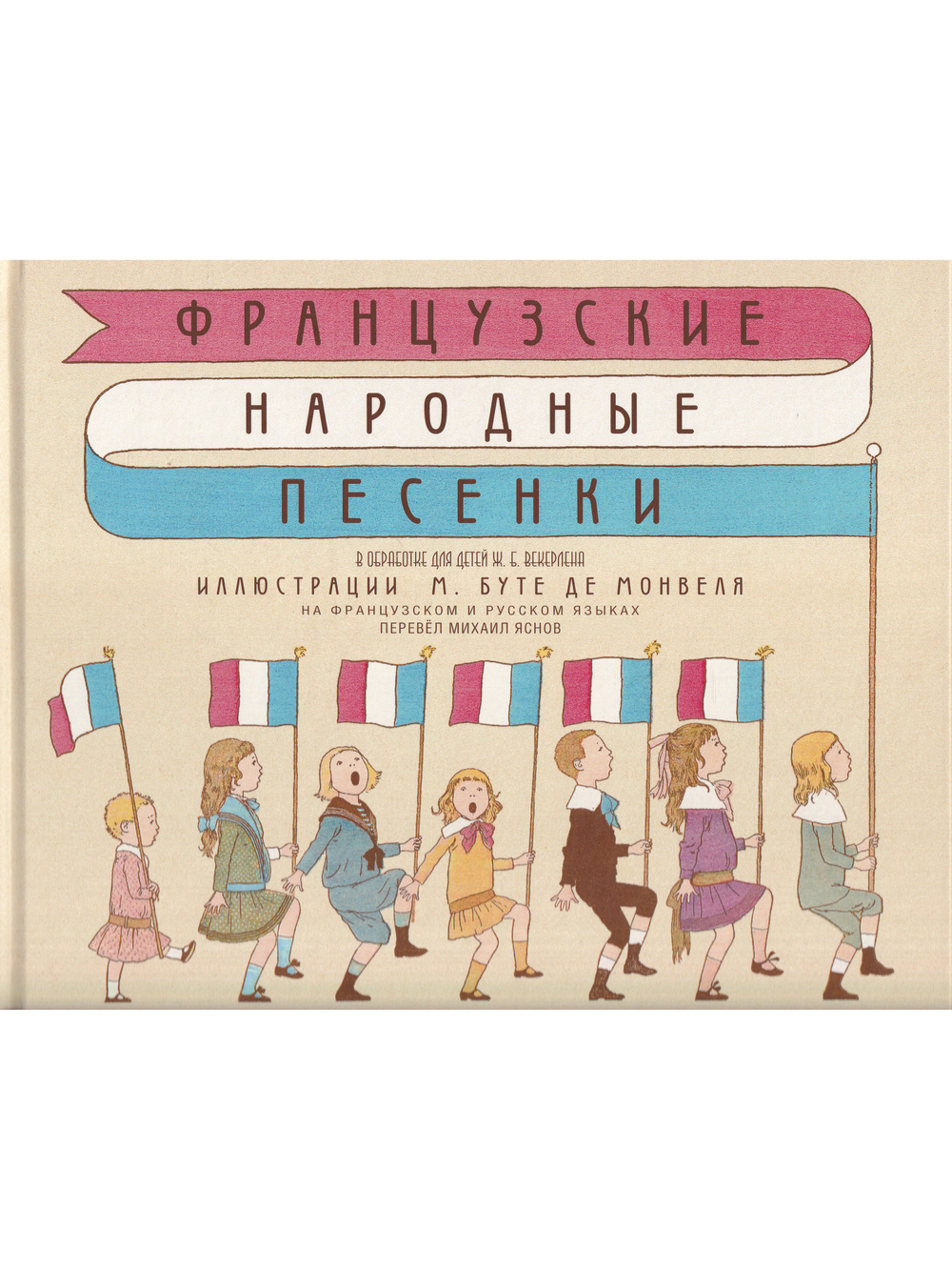 Французские народные песенки. Перевод М.Яснова. Илл. М. Бутте де Монвеля