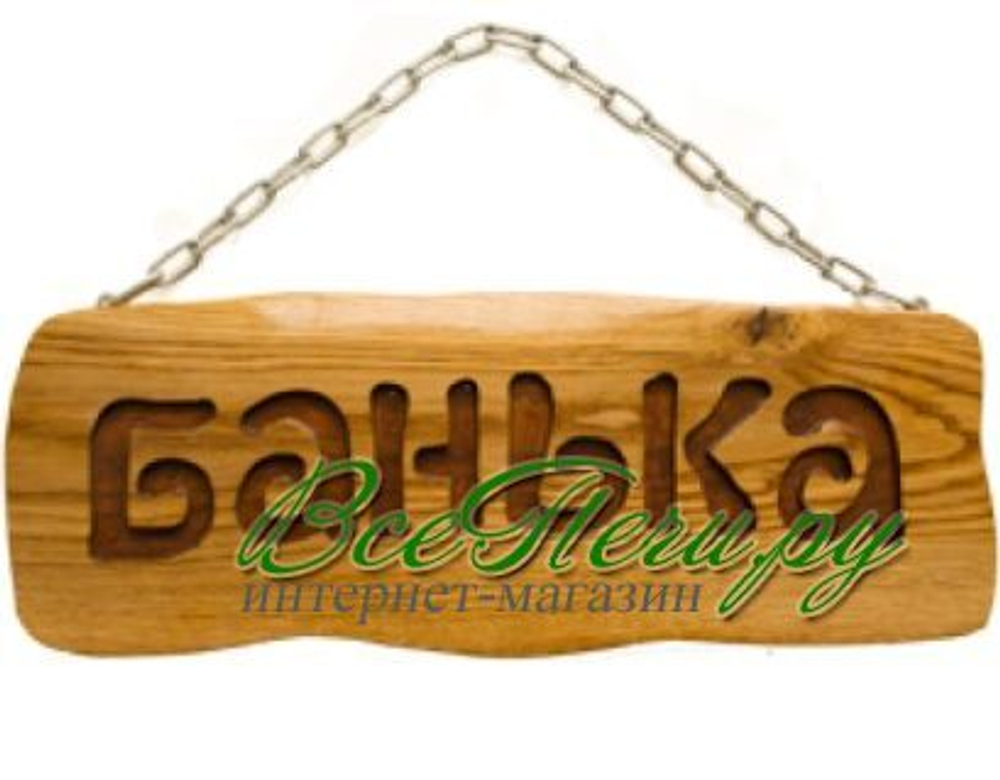 Табличка на цепочке дубовая "Банька" лакированная [Копия от 16.09.2019 11:41:44]