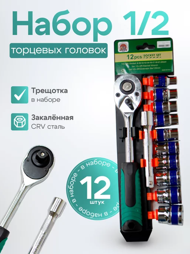 Набор инструментов 12 предметов 1/2 (трещетка+головки)
