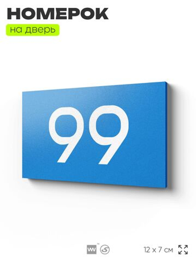 Табличка с номером 99 на дверь квартиры, для офиса, кабинета, аудитории, склада, голубая 120х70 мм, Айдентика Технолоджи