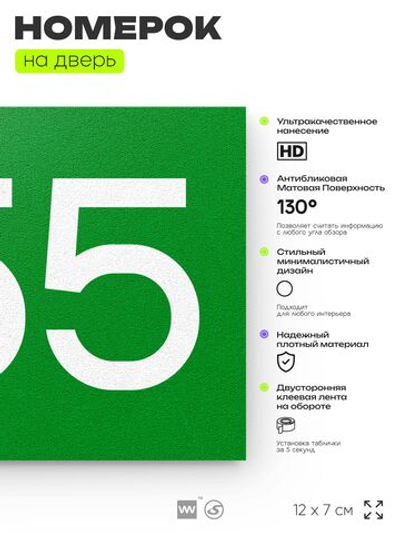 Номер на дверь 655, табличка на дверь для офиса, квартиры, кабинета, аудитории, склада, зеленая 120х70 мм, Айдентика Технолоджи