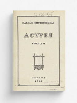 Астрея | Наталия Кистяковская