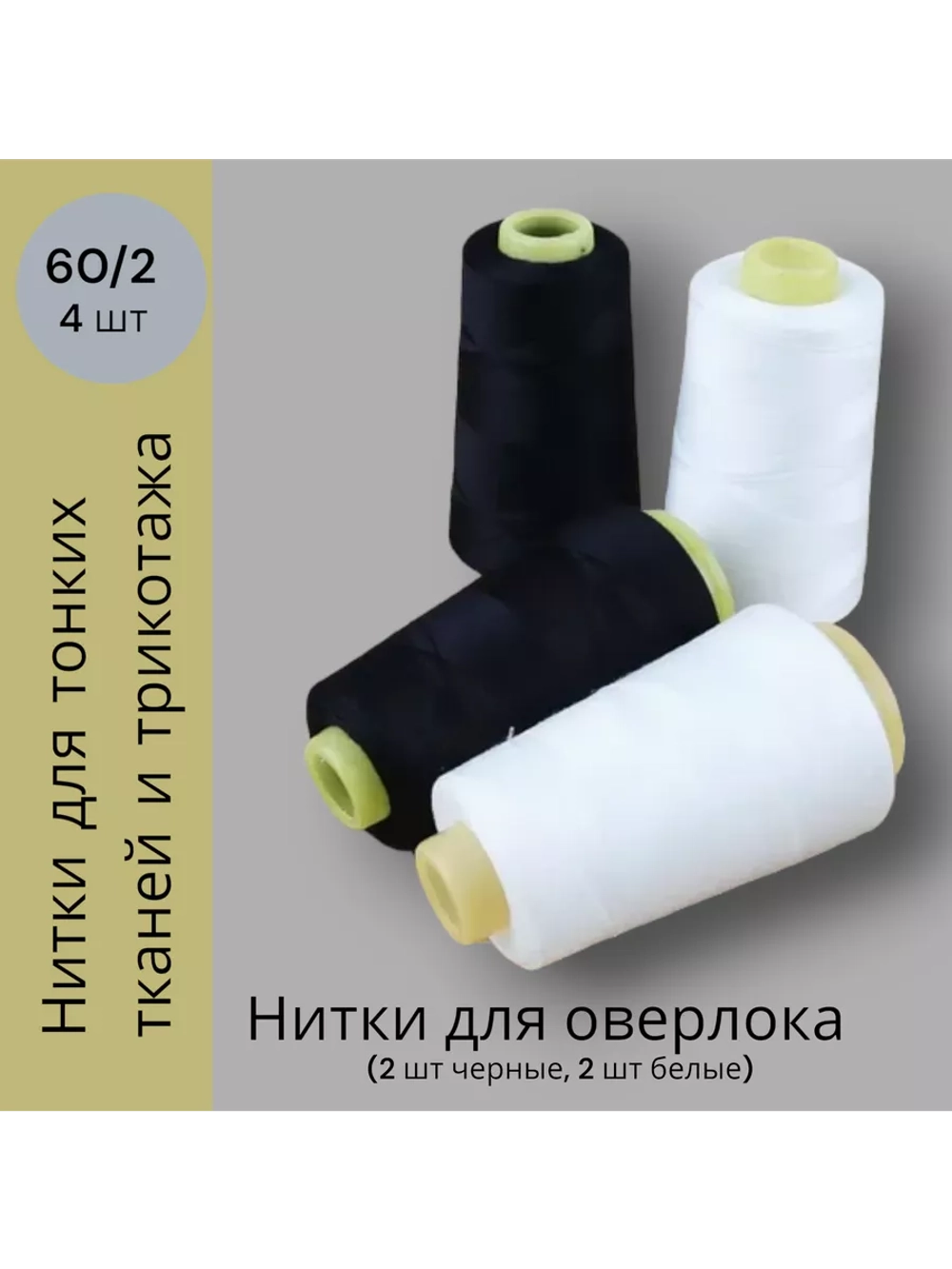 Нитки для оверлока 60/2 для тонких тканей и трикотажа