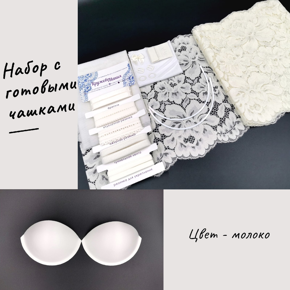Набор 5. Для пошива бюстгальтера с готовыми чашками на косточках и трусиков. Молоко, (Арт: EK-2248)