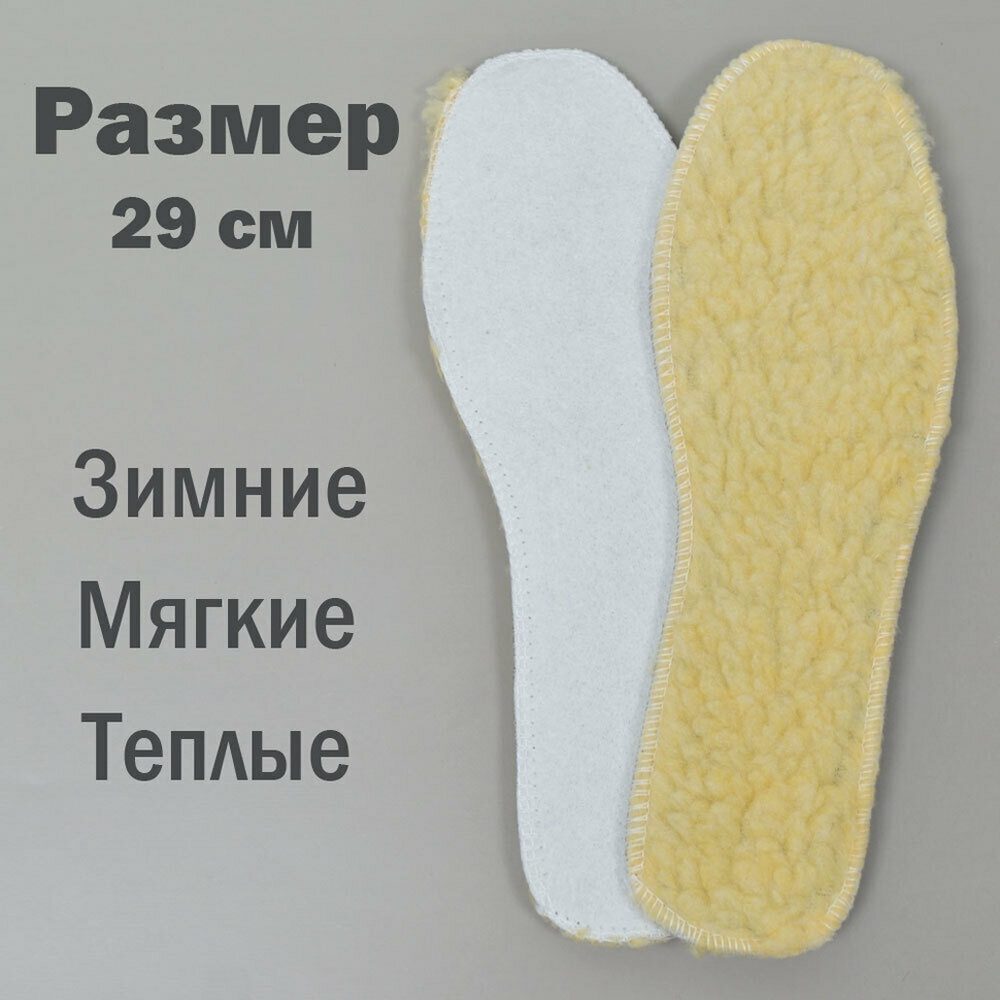 Стельки для обуви зимние из овчины 29см "Easy step"