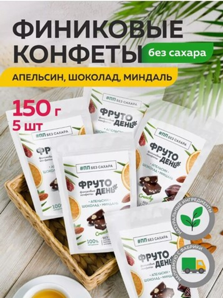 Финиковые конфеты без сахара / Апельсин-шоколад-миндаль / Фрутодень / 150 г / Сибирский кедр