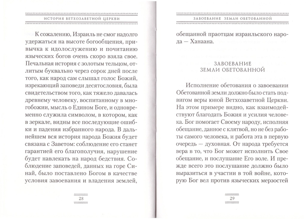 Ветхозаветная церковь