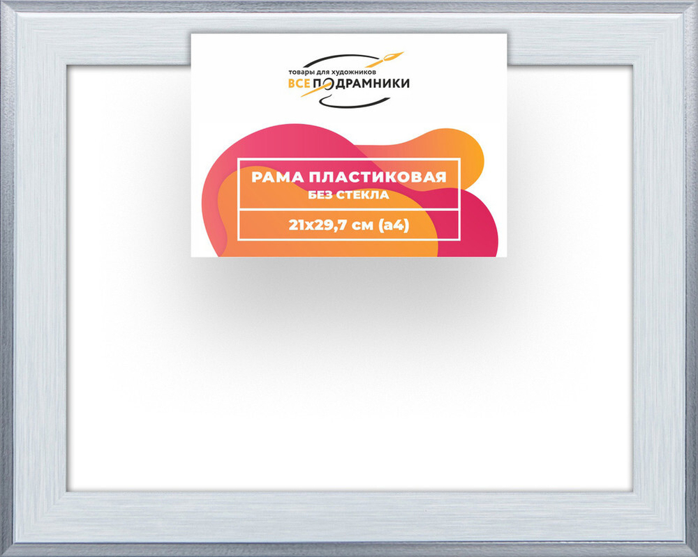 Рама багетная 21x29,7 для картин на холсте, пластиковая, без стекла и задника, ВсеПодрамники