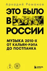 Книга Это было в России: музыка 2010-х от кальян-рэпа до постпанка
