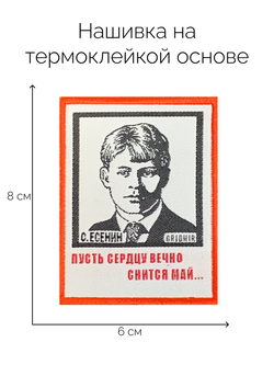 Нашивка Есенин «Снится май»