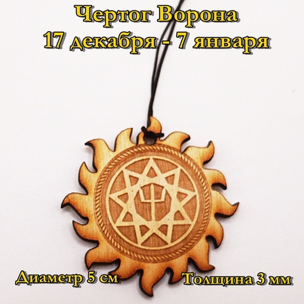 Чертог Ворон. 17 декабря - 7 января