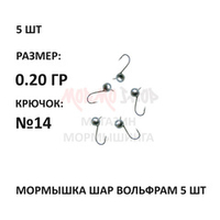 Мормышки 5 шт, 0,20 гр, вольфрам, крючок №14, шар