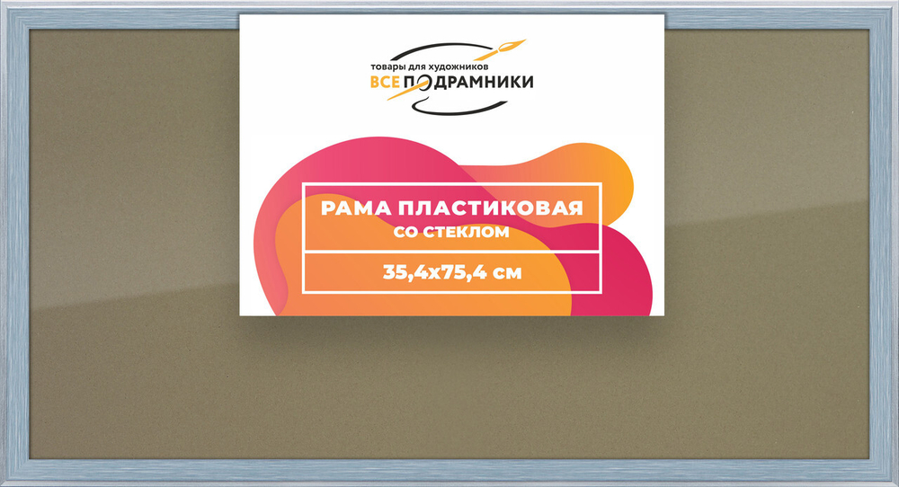 Рамка 35x75 для постера и фотографий, пластиковая, багетная, со стеклом и задником, ВсеПодрамники