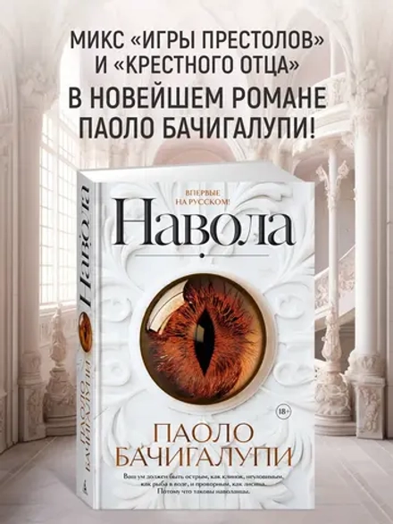 Паоло Бачигалупи "Навола" в серии «Звезды новой фэнтези»