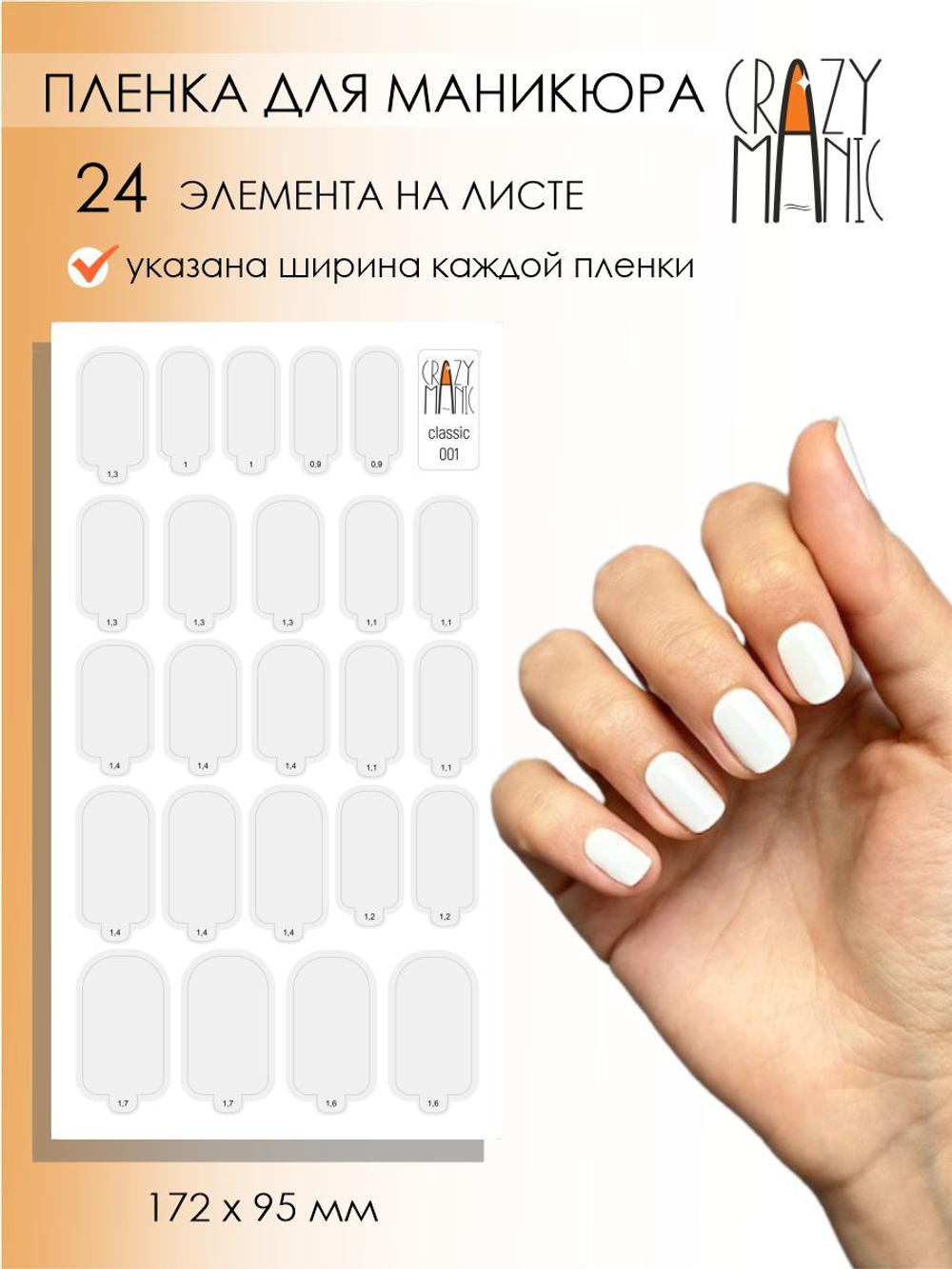 Crazy Manic Плёнки для ногтей для маникюра classic 001 (белый)